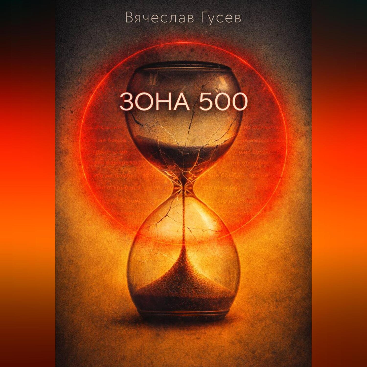 Обложка книги «Зона 500»