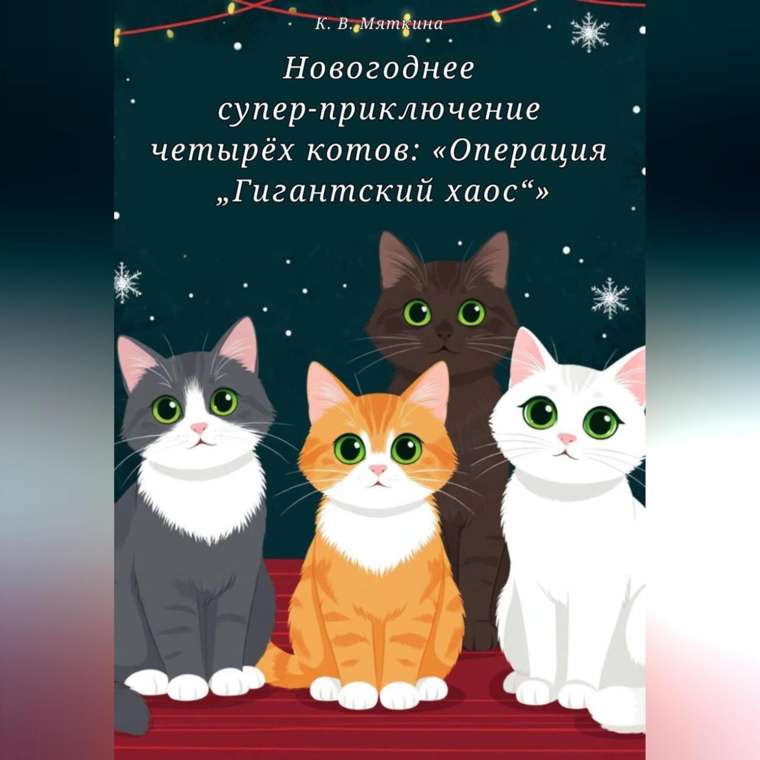 Обложка книги «Новогоднее супер приключение четырёх котов: Операция Гигантский хаос»