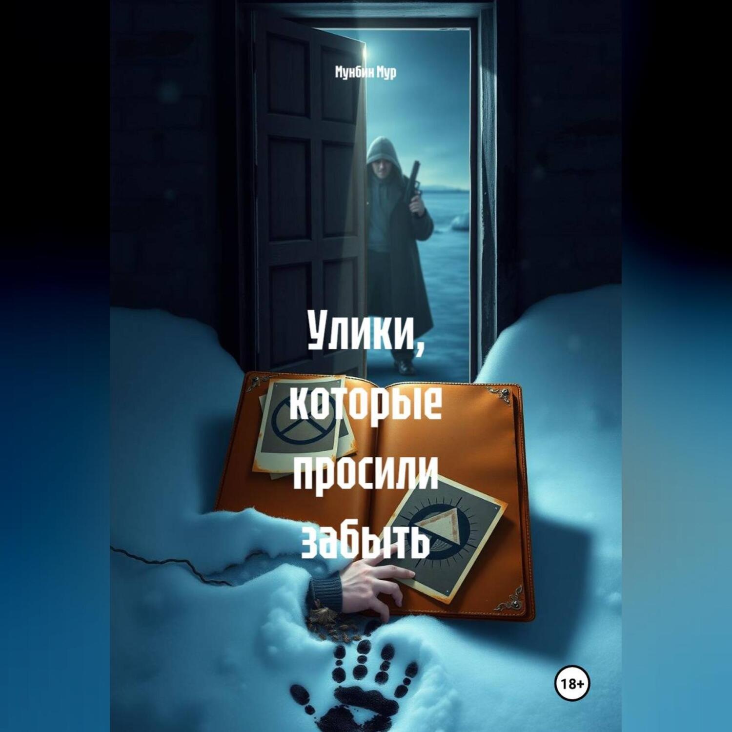 Обложка книги «Улики, которые просили забыть»