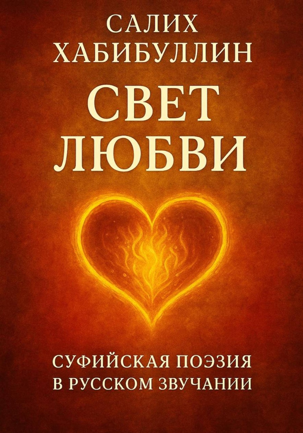 Обложка книги «Свет Любви. Суфийская поэзия в русском звучании»