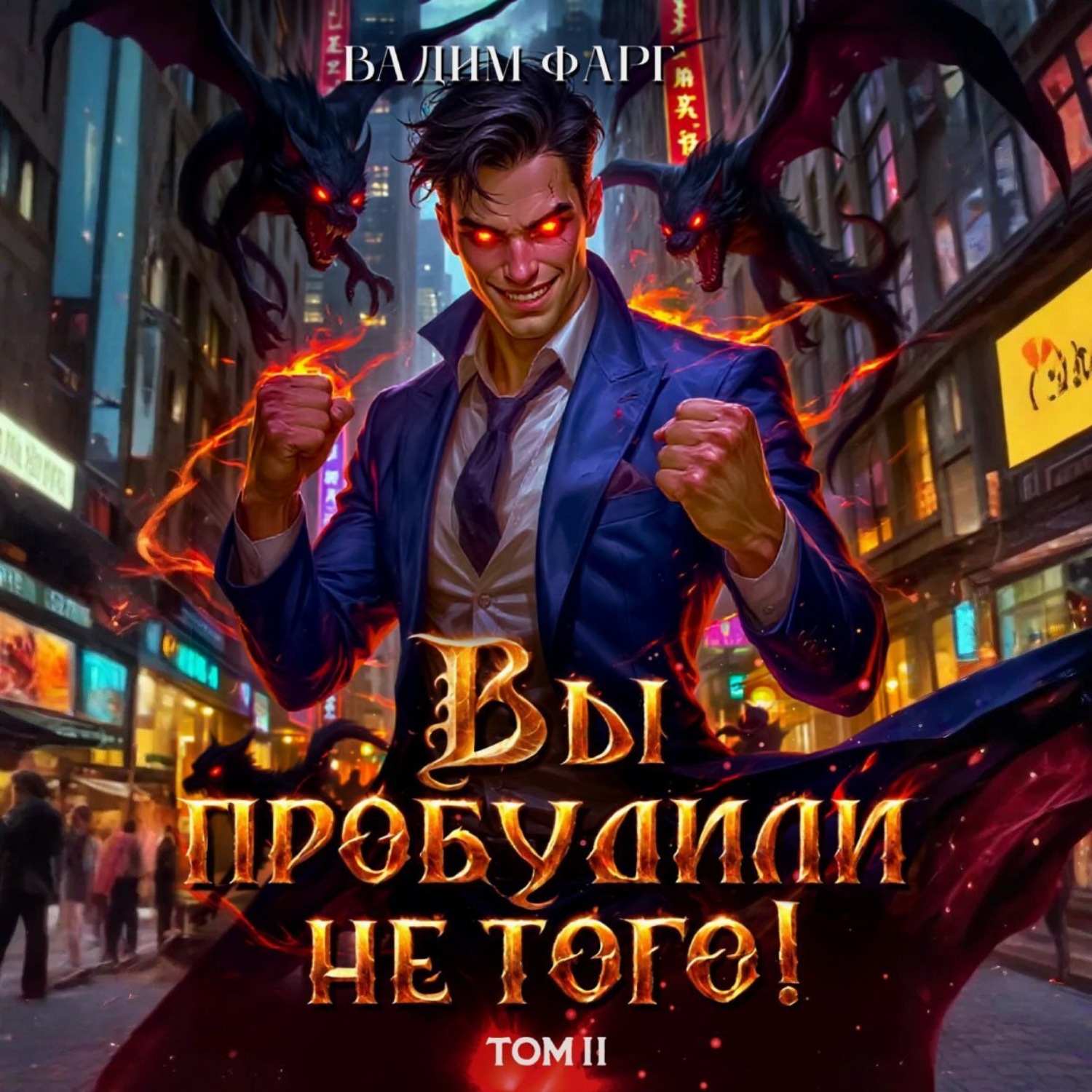 Обложка книги «Вы пробудили не того. Том 2»