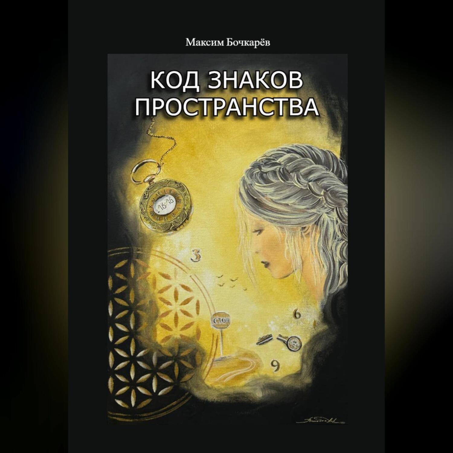 Обложка книги «Код знаков пространства»