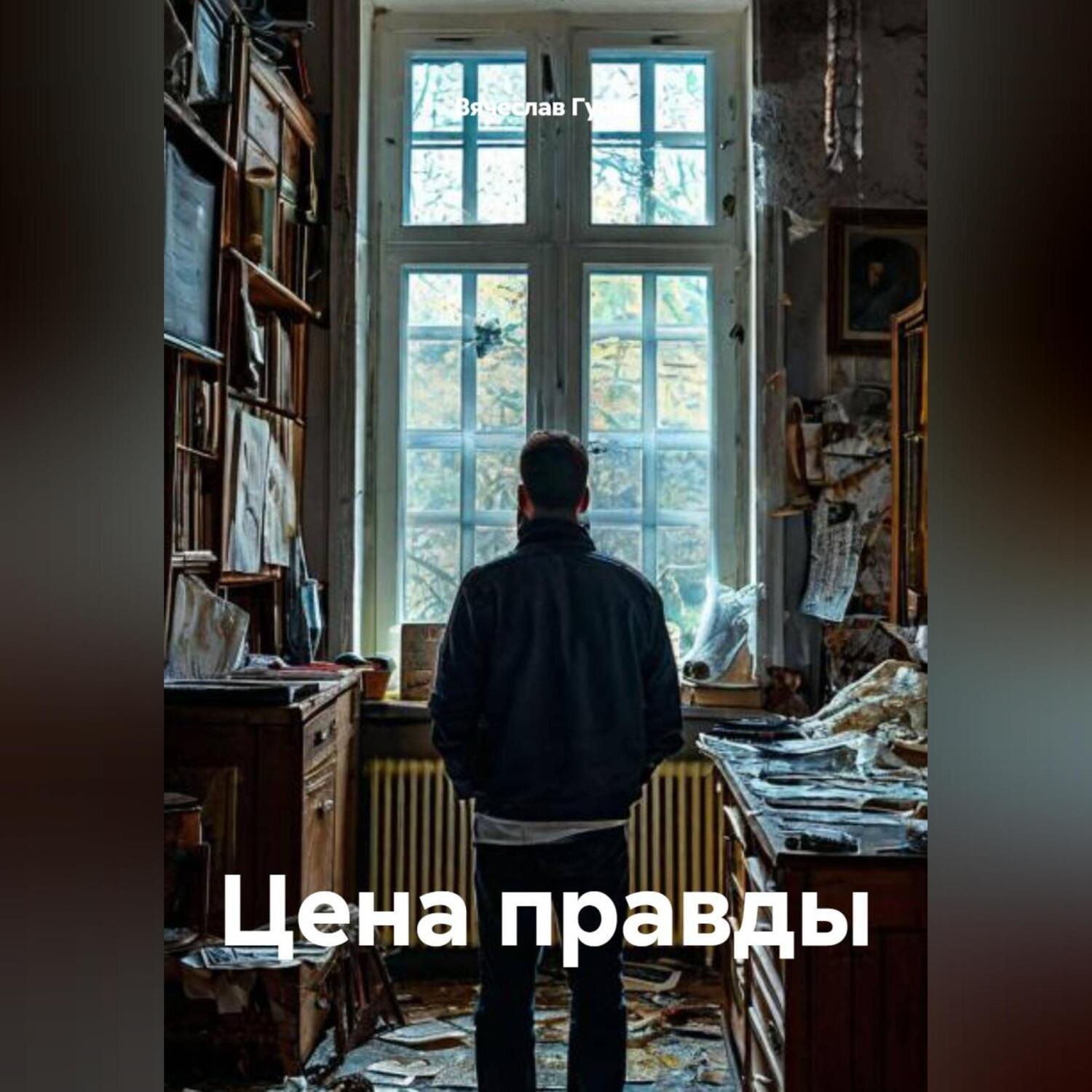 Обложка книги «Цена правды»