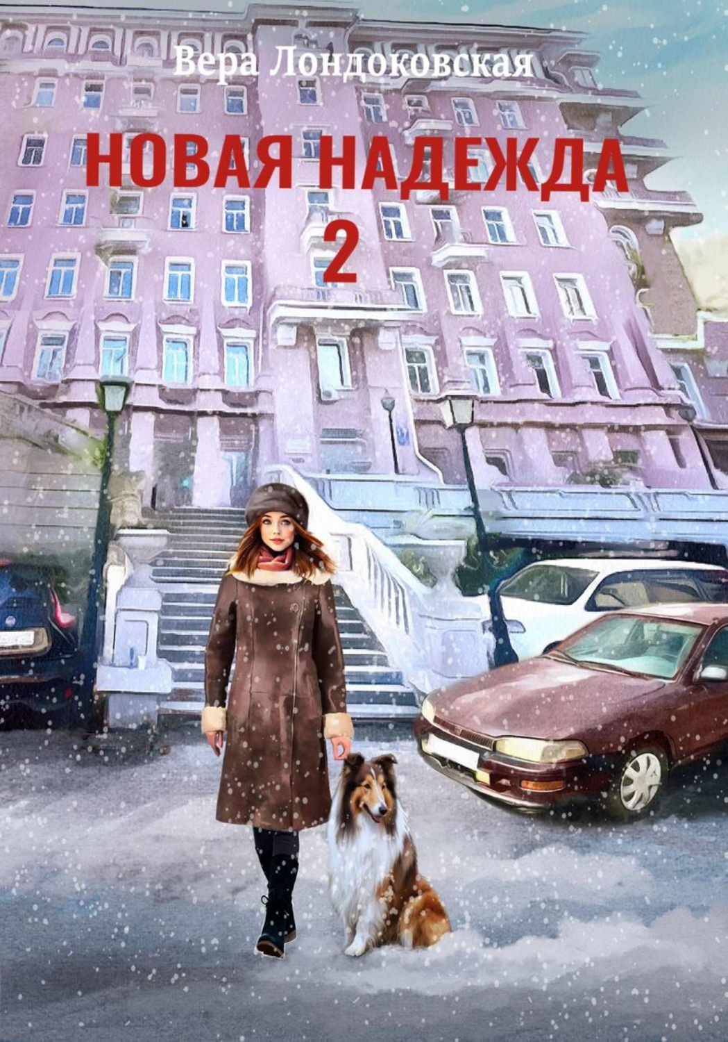 Обложка книги «Новая Надежда 2»