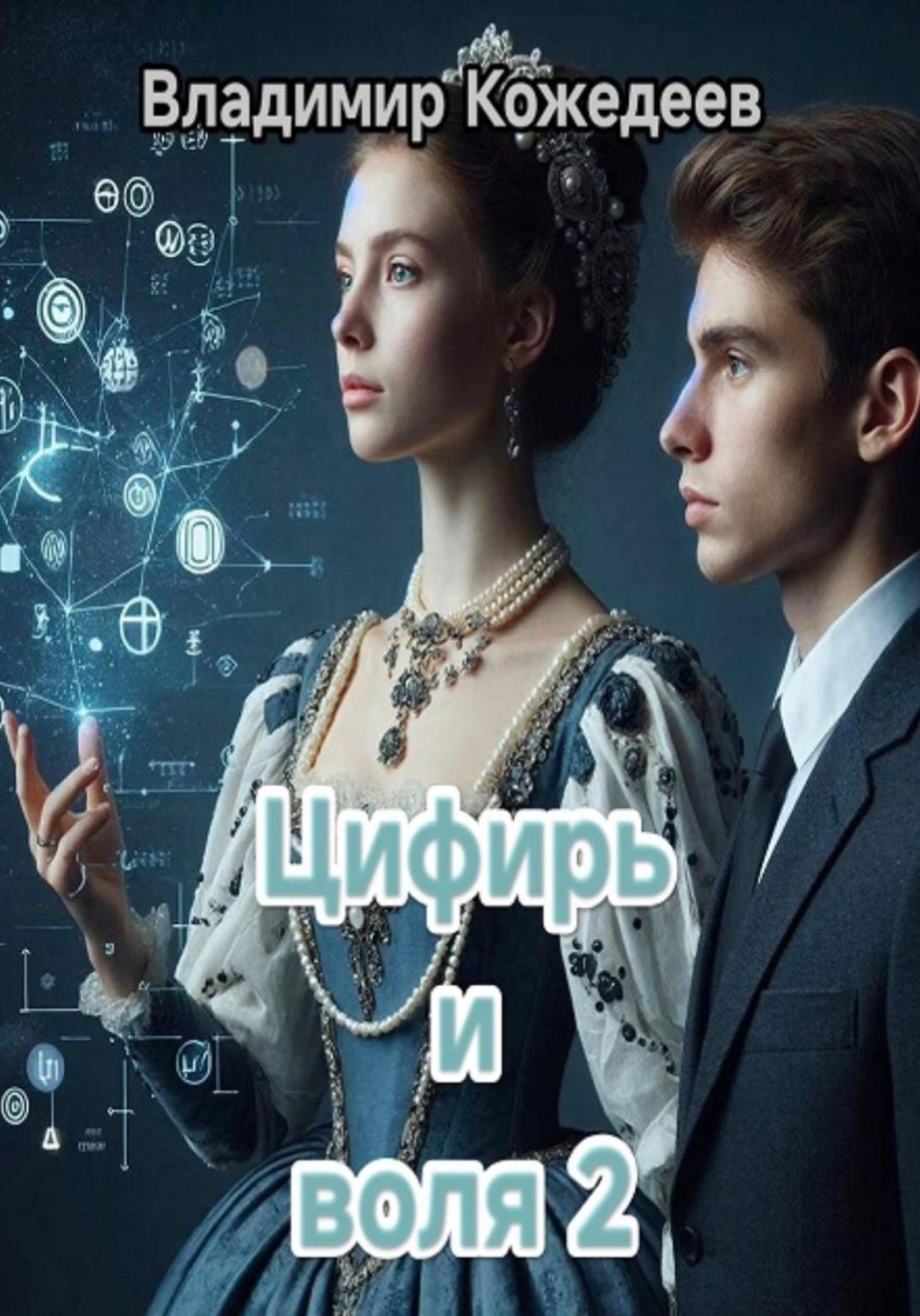 Обложка книги «Цифирь и воля 2»
