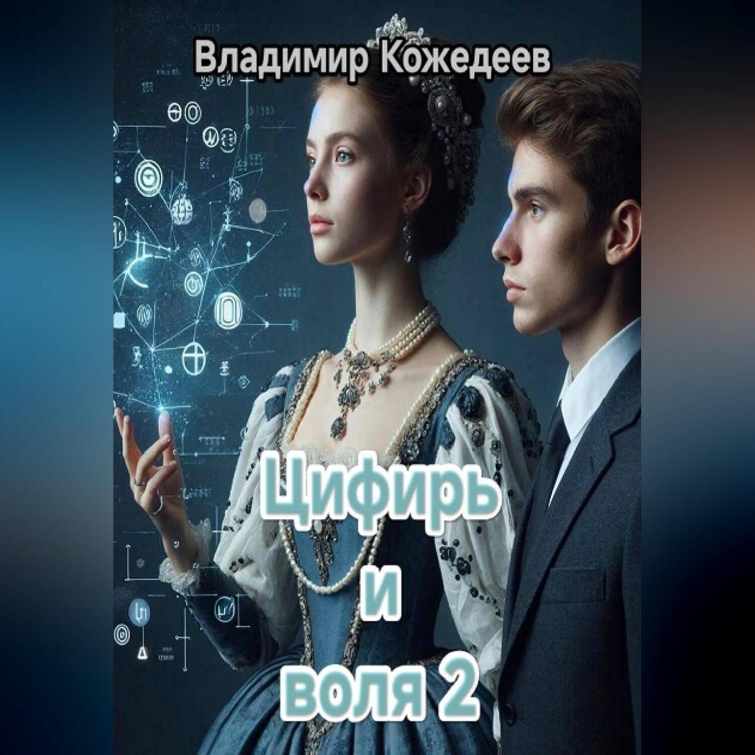 Обложка книги «Цифирь и воля 2»