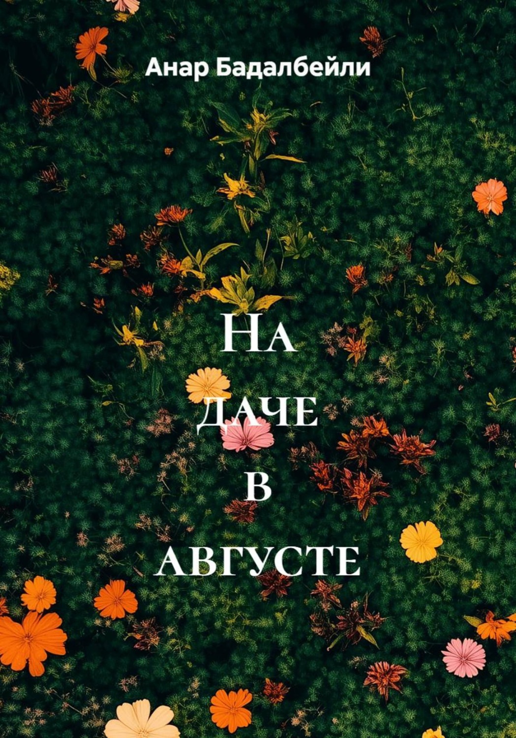 Обложка книги «На даче в августе»
