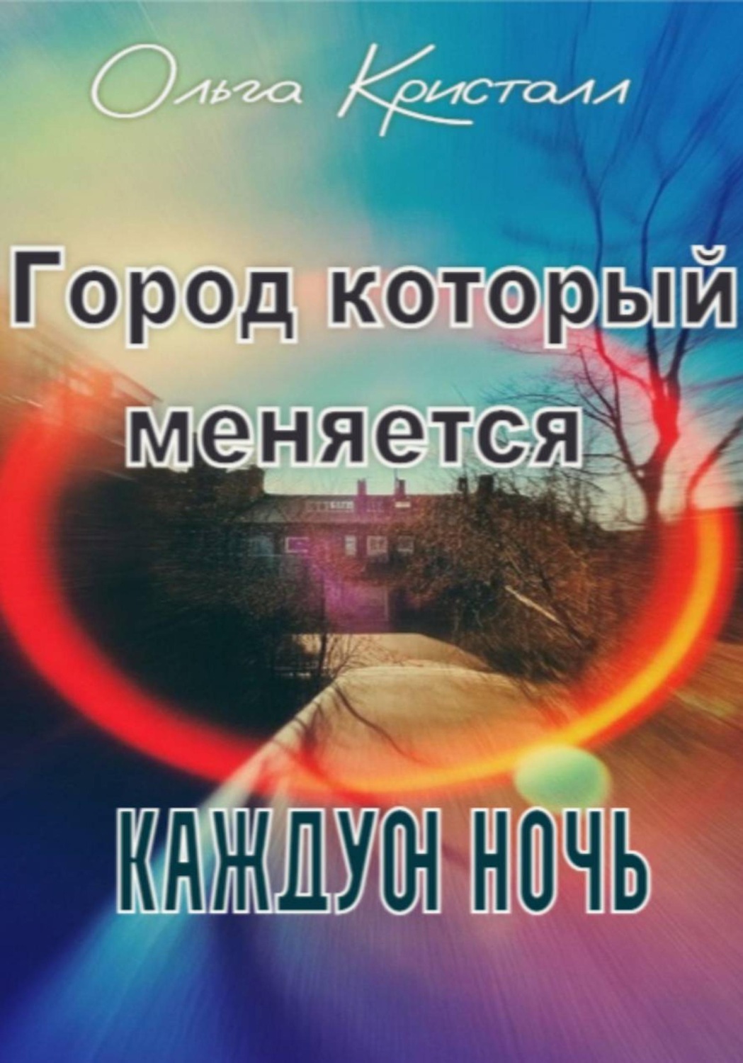 Обложка книги «Город, который меняется каждую ночь»
