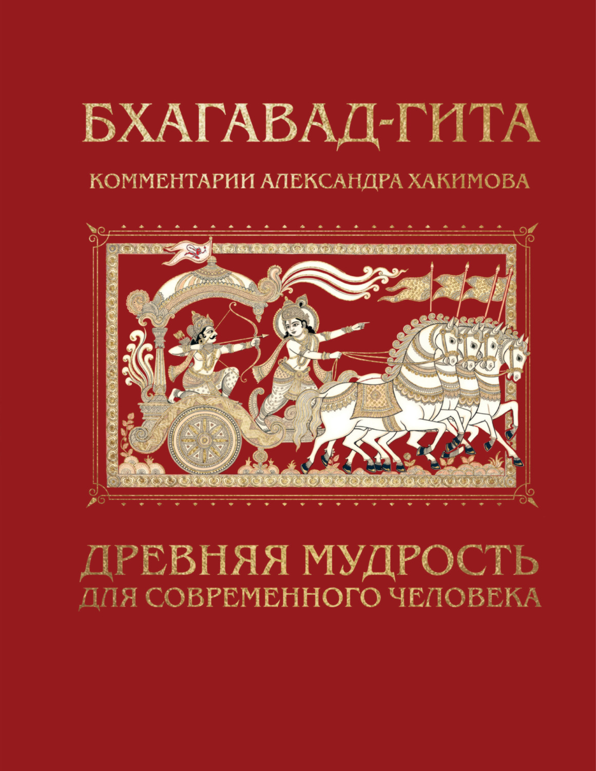 Обложка книги «Бхагавад-гита. Древняя мудрость для современного человека»