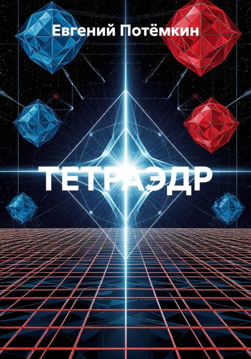 Обложка книги «ТЕТРАЭДР»