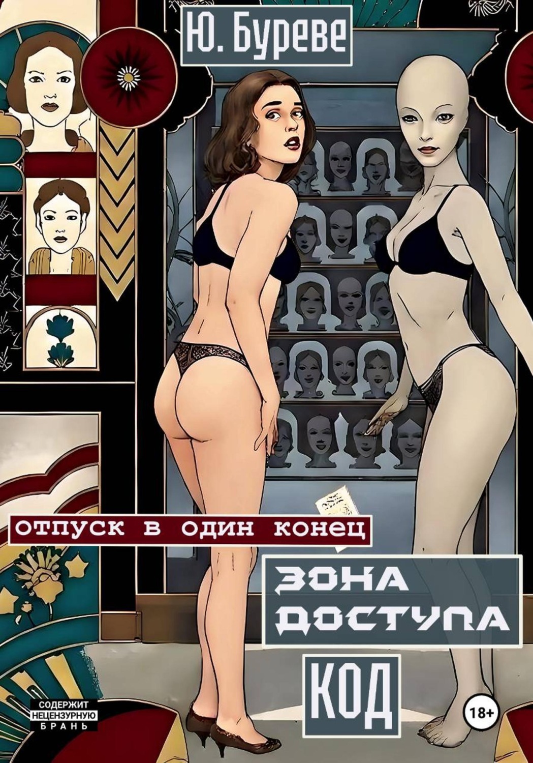 Обложка книги «Зона доступа. Код»