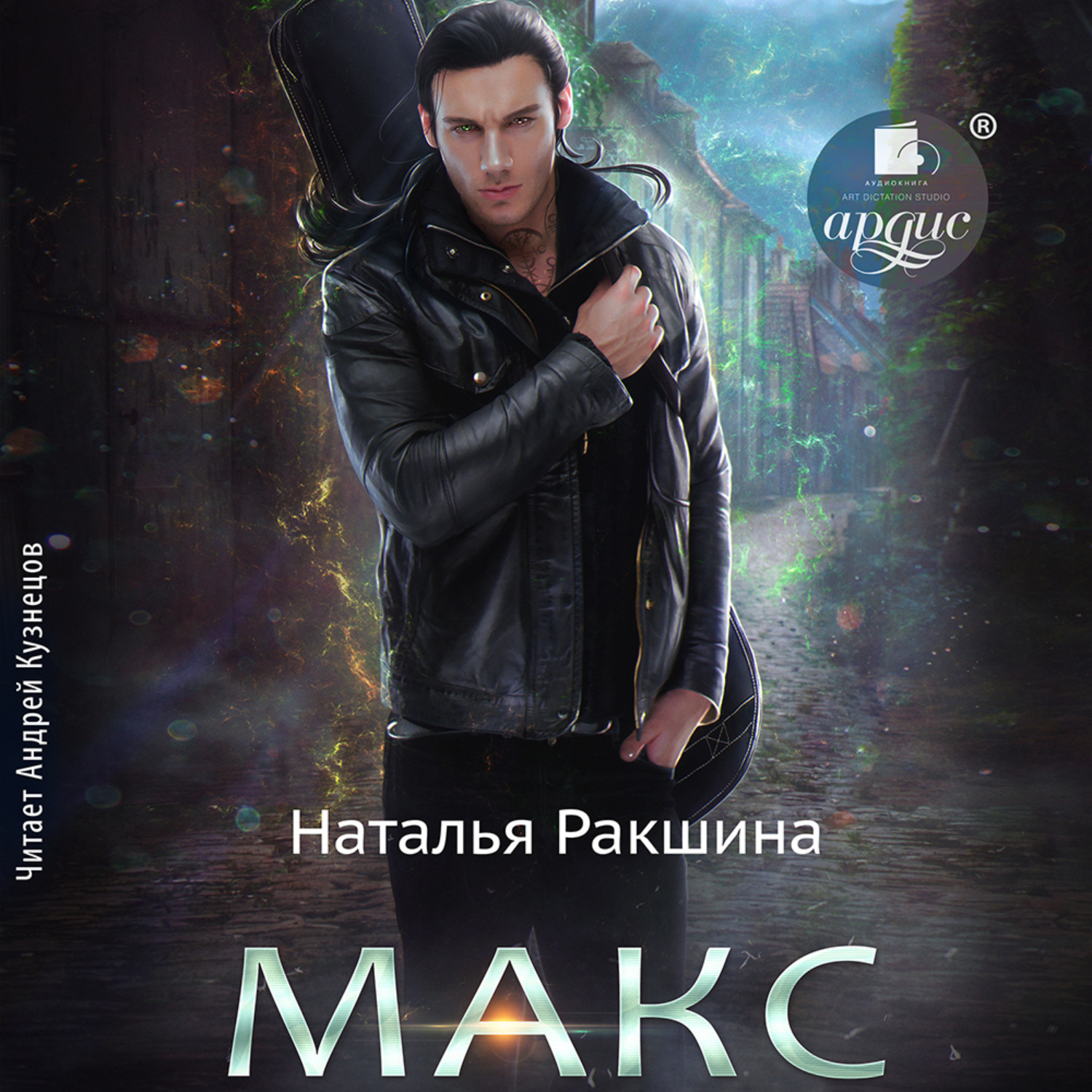 Обложка книги «Макс»
