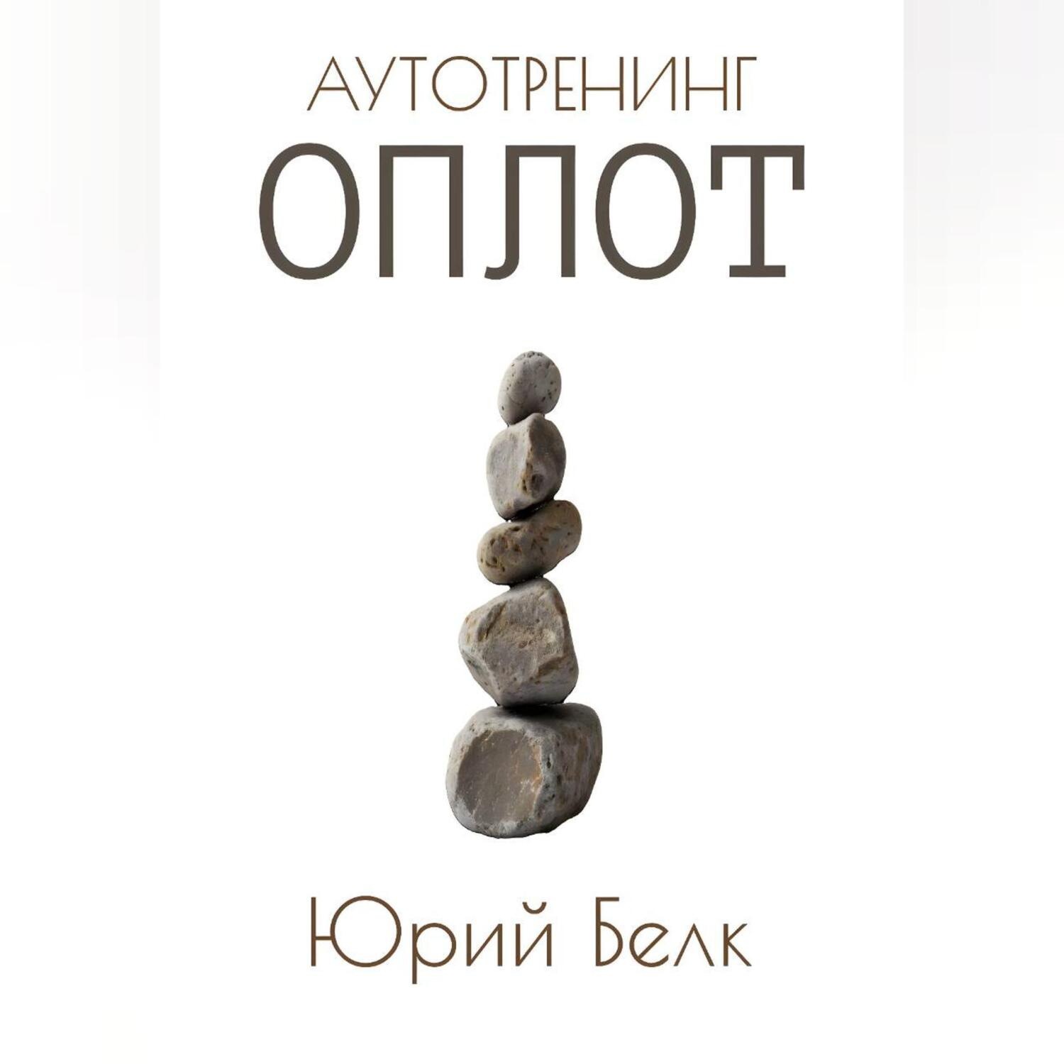 Обложка книги «Аутотренинг: Оплот»