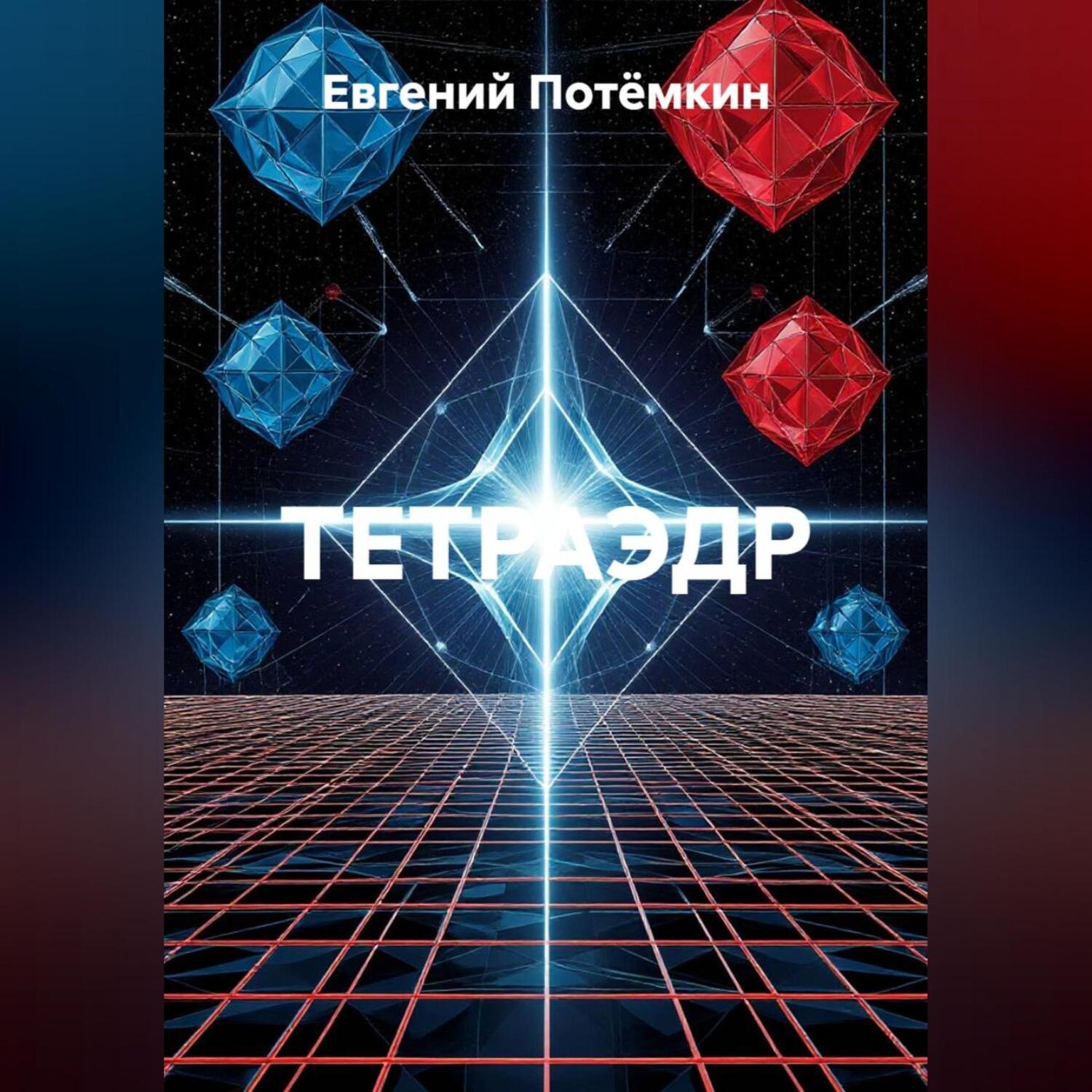 Обложка книги «ТЕТРАЭДР»