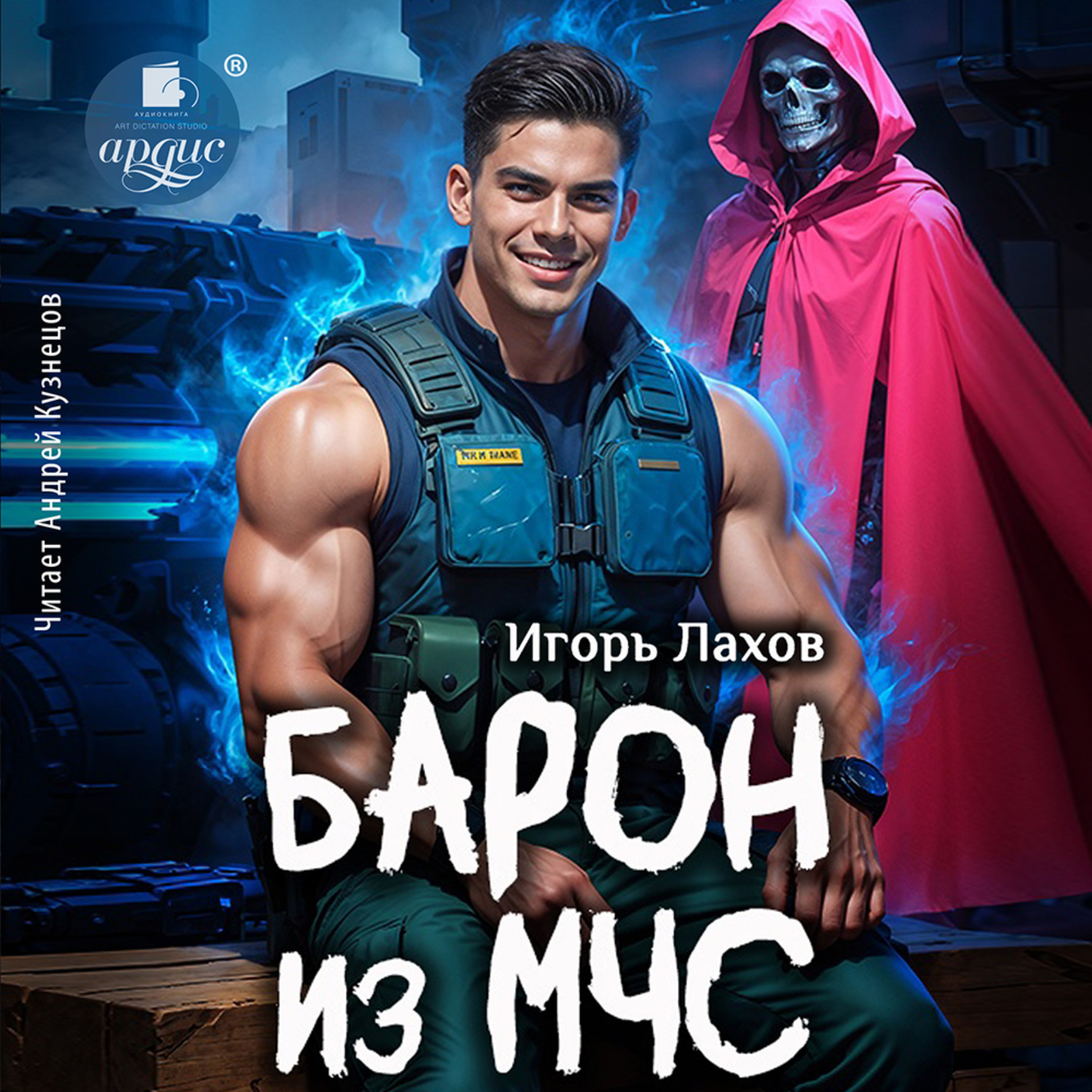 Обложка книги «Барон из МЧС»