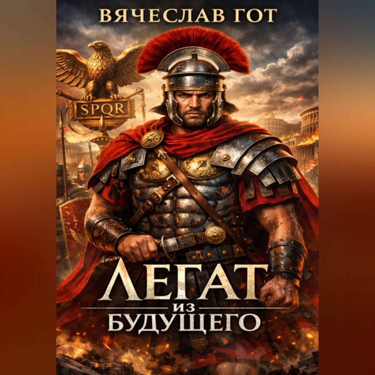 Обложка книги «Легат из будущего»