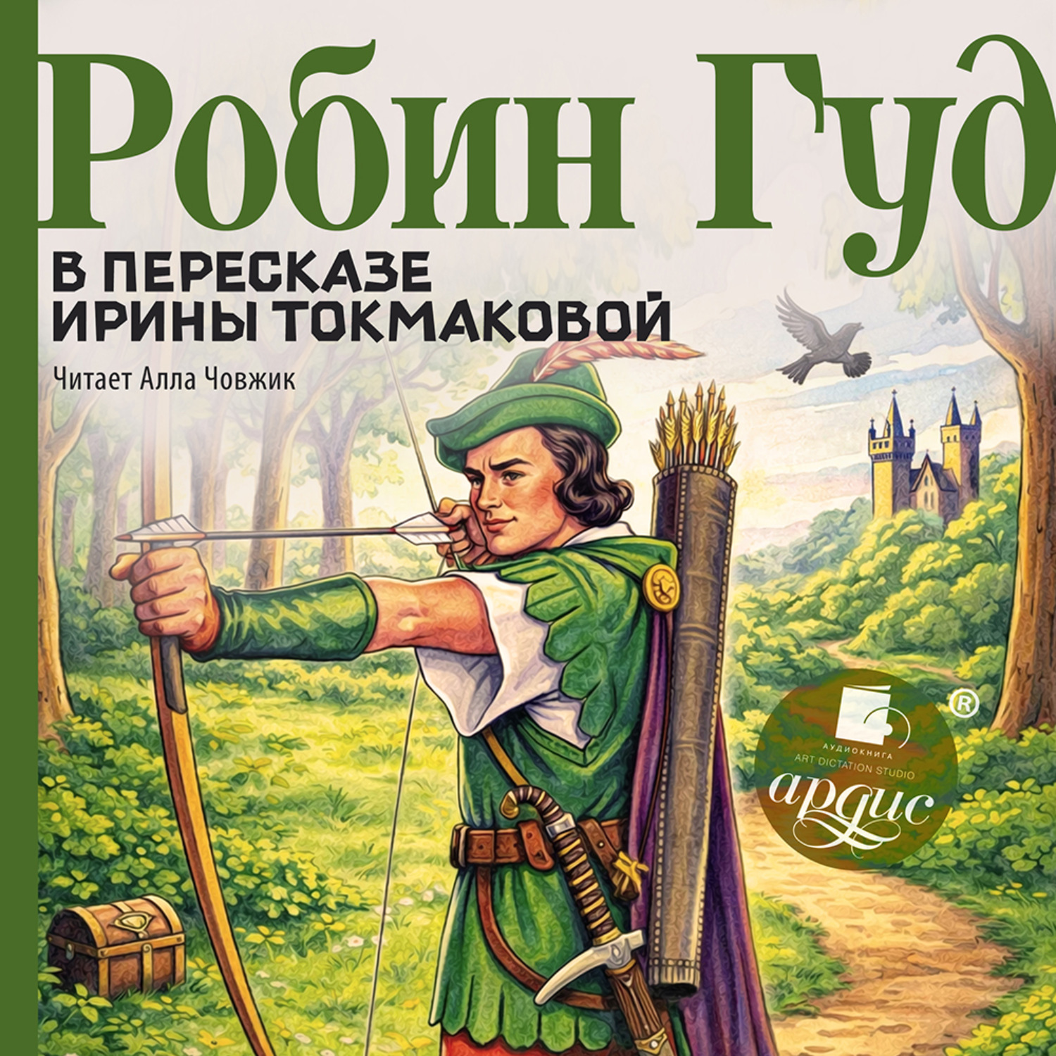 Обложка книги «Робин Гуд»