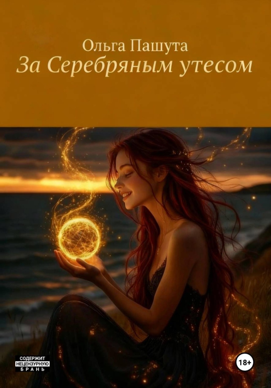 Обложка книги «За Серебряным утесом»