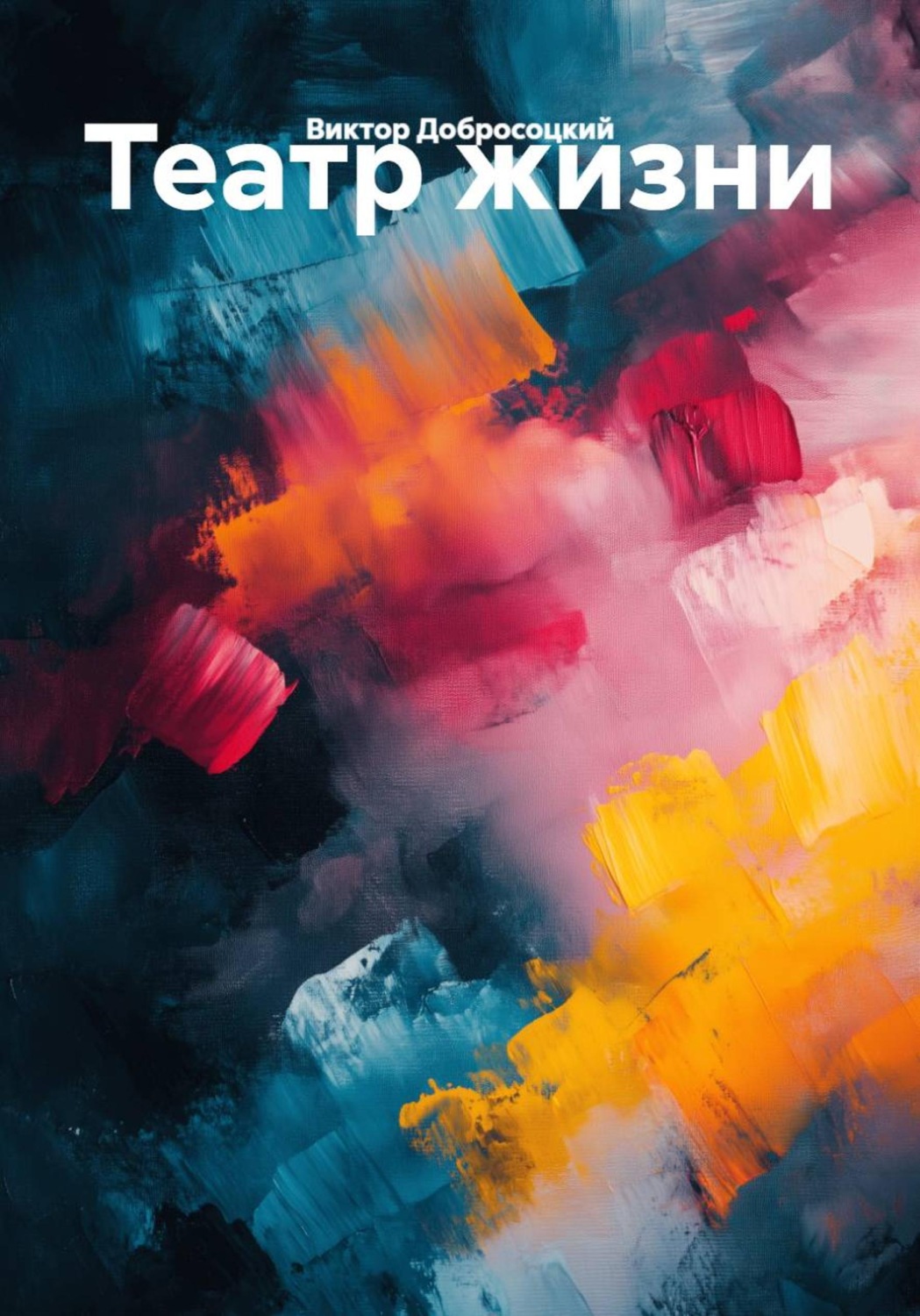 Обложка книги «Театр жизни»