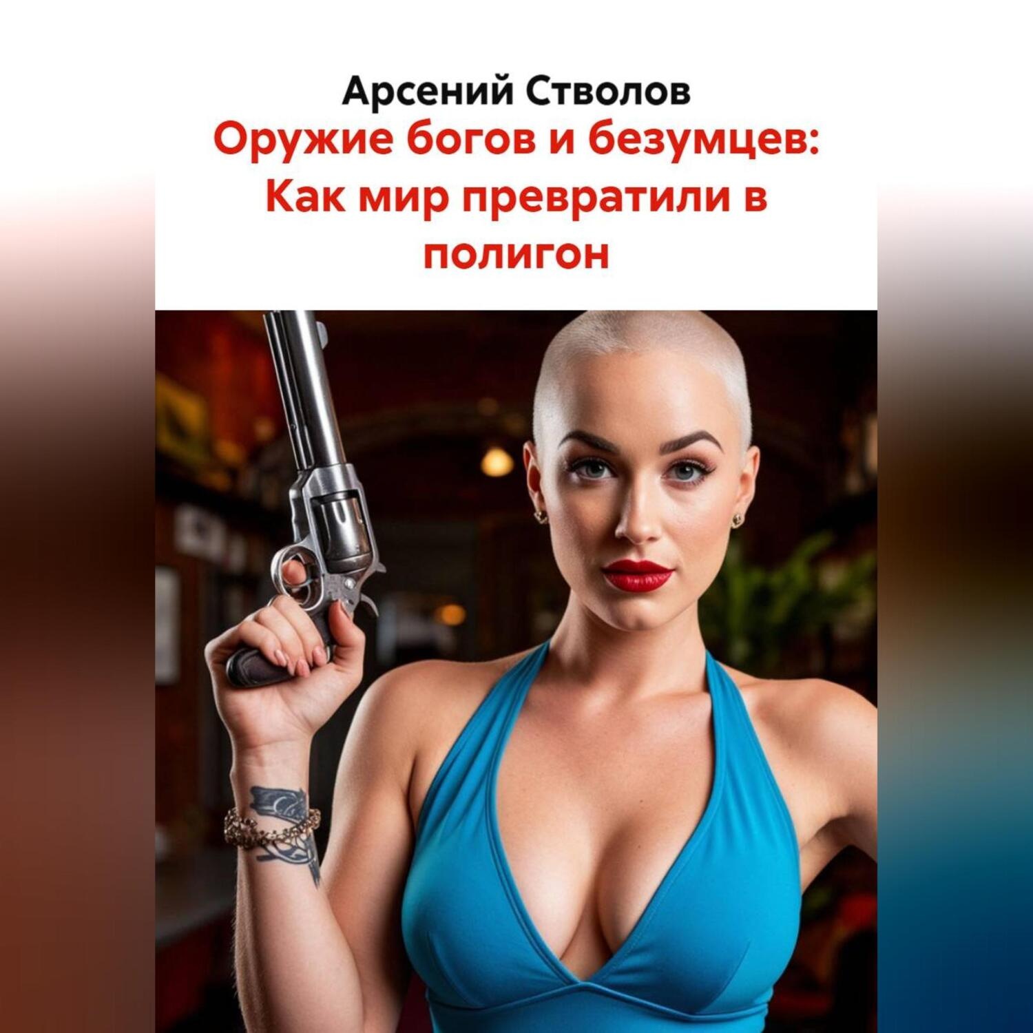 Обложка книги «Оружие богов и безумцев: Как мир превратили в полигон»