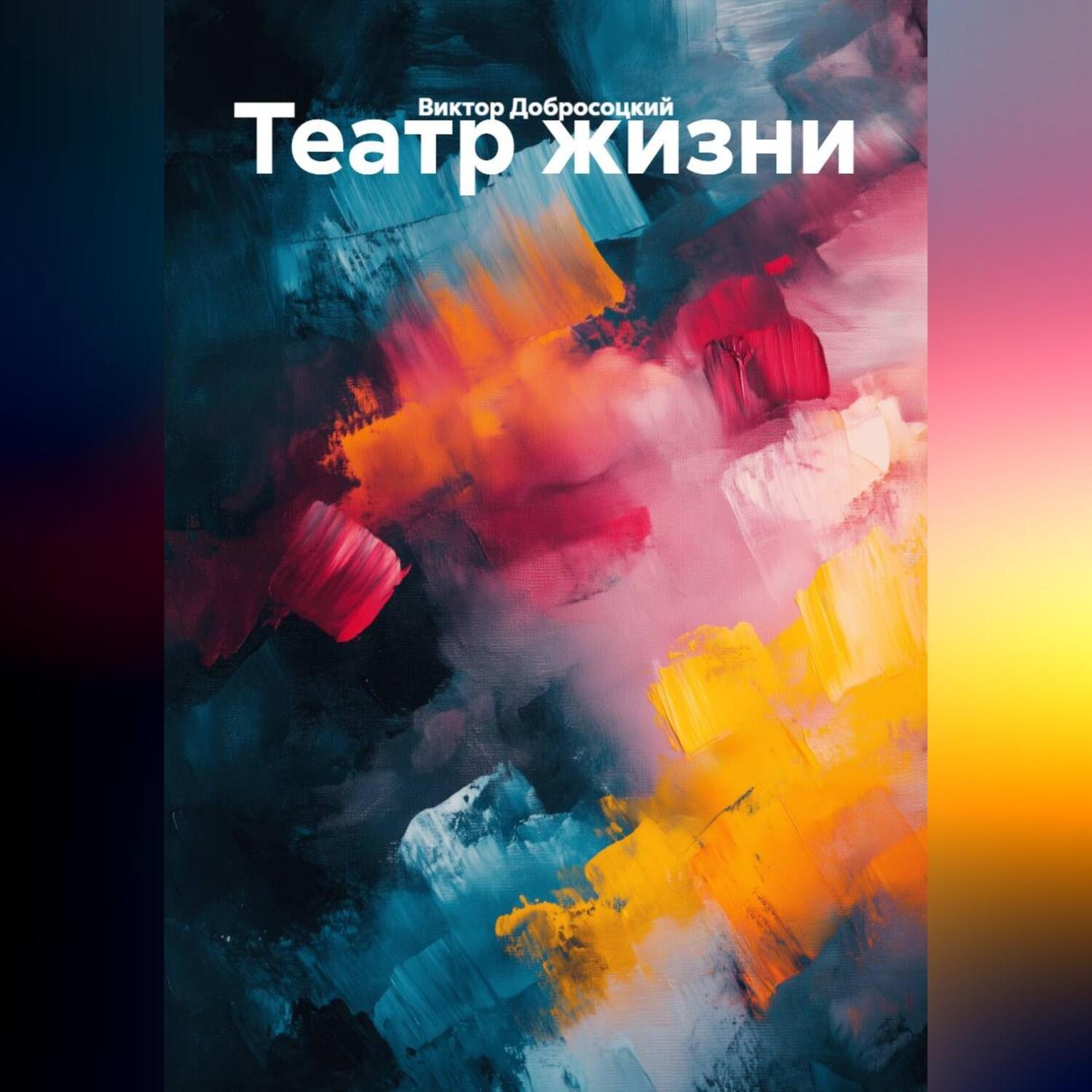 Обложка книги «Театр жизни»