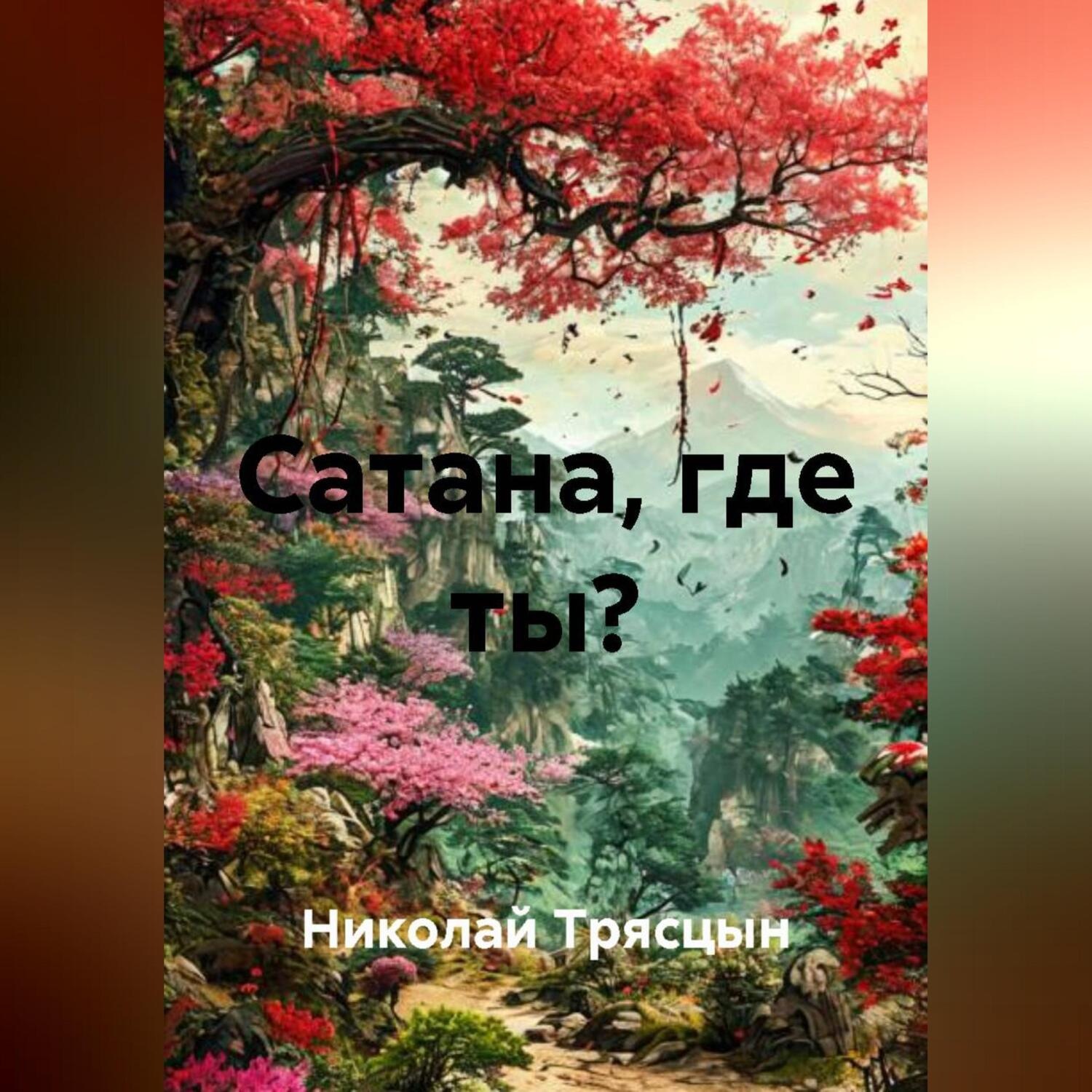 Обложка книги «Сатана, где ты?»