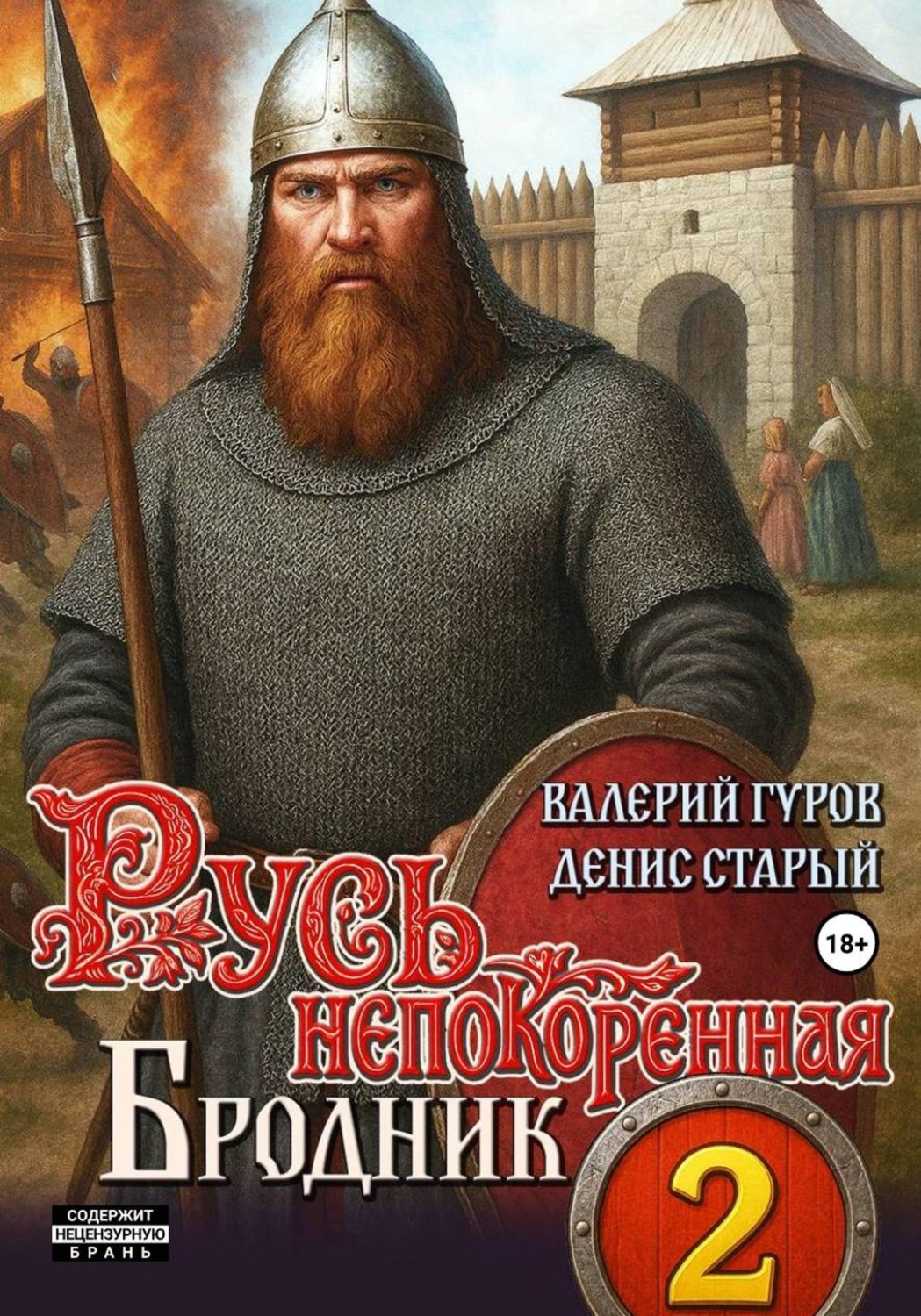 Обложка книги «Русь непокоренная 2. Бродник»
