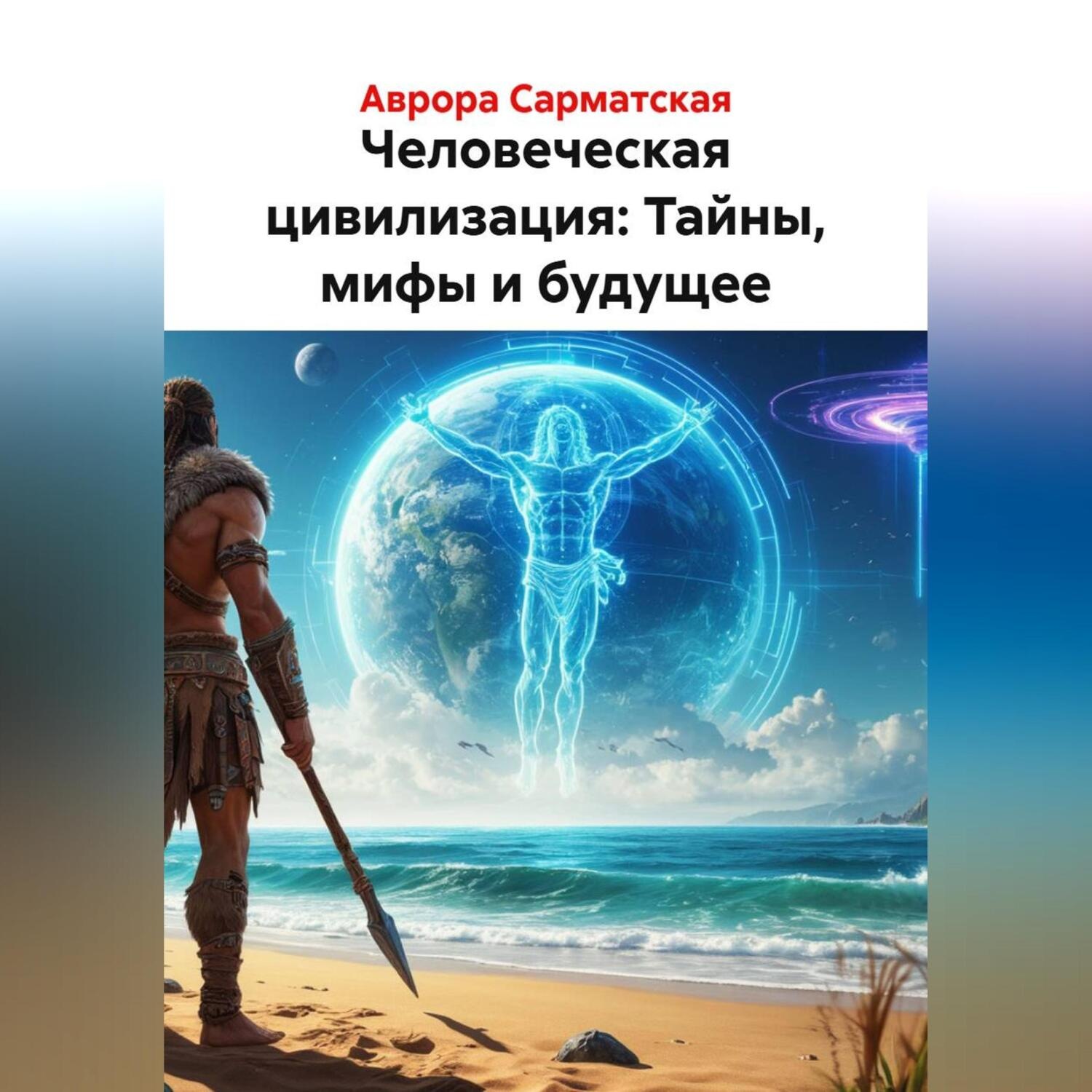 Обложка книги «Человеческая цивилизация: Тайны, мифы и будущее»