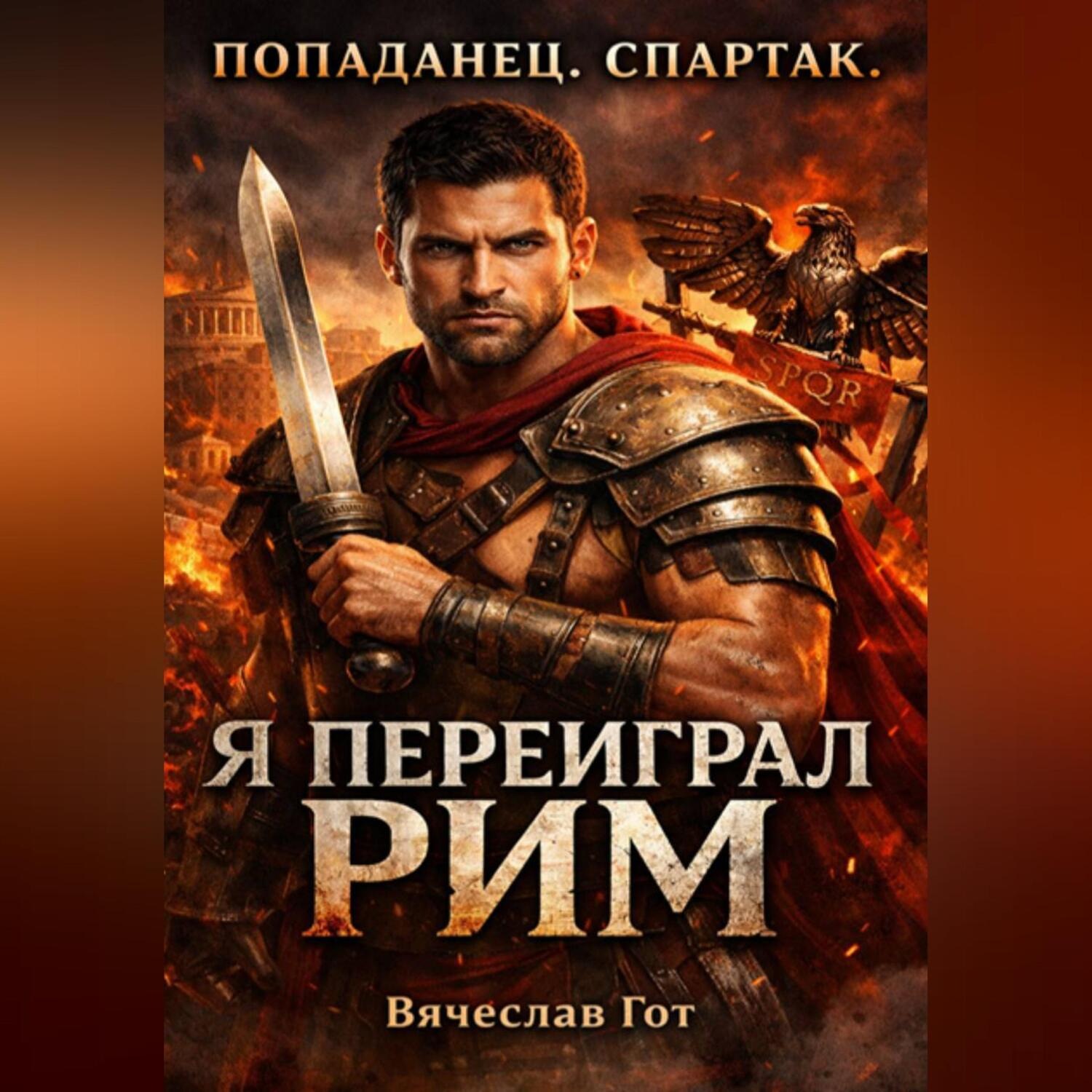 Обложка книги «Попаданец. Спартак. Я переиграл Рим»