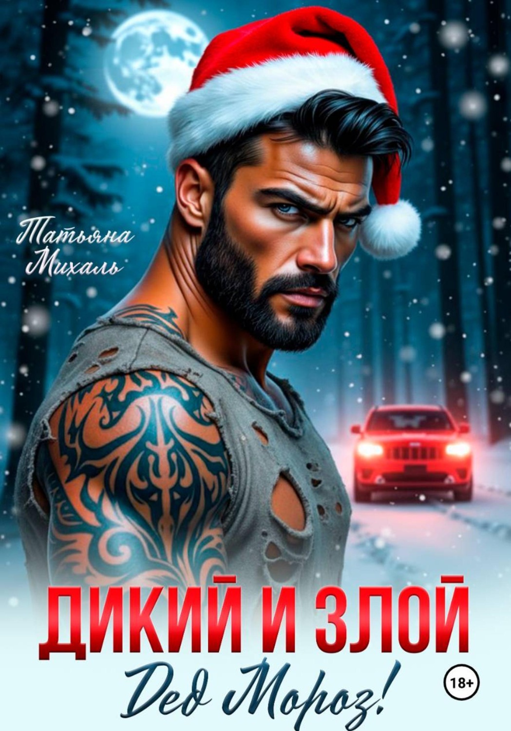 Обложка книги «Дикий и злой Дед Мороз!»