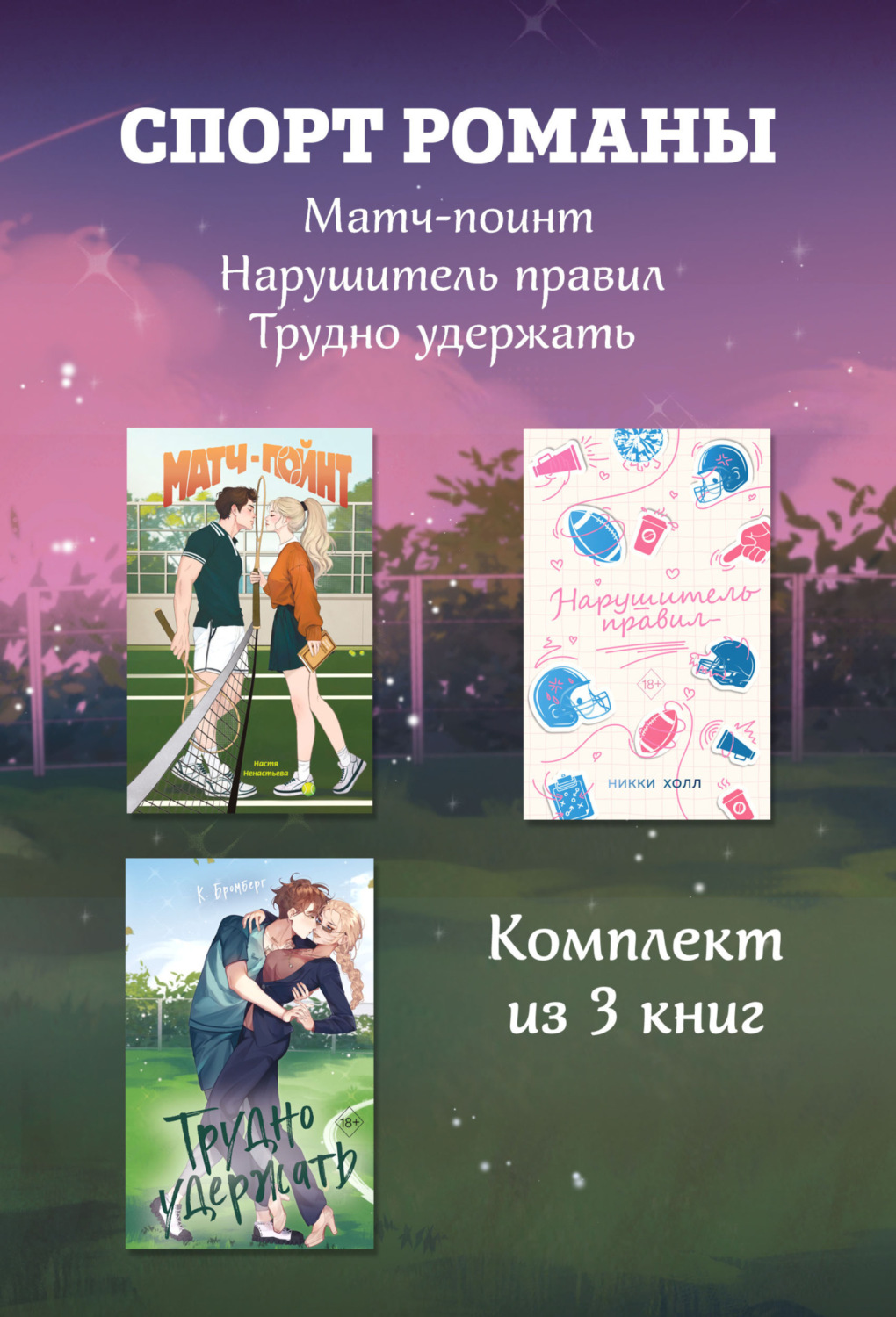 Обложка книги «СпортРоманы. Матч-пойнт. Нарушитель правил. Трудно удержать. Комлект из 3 книг»