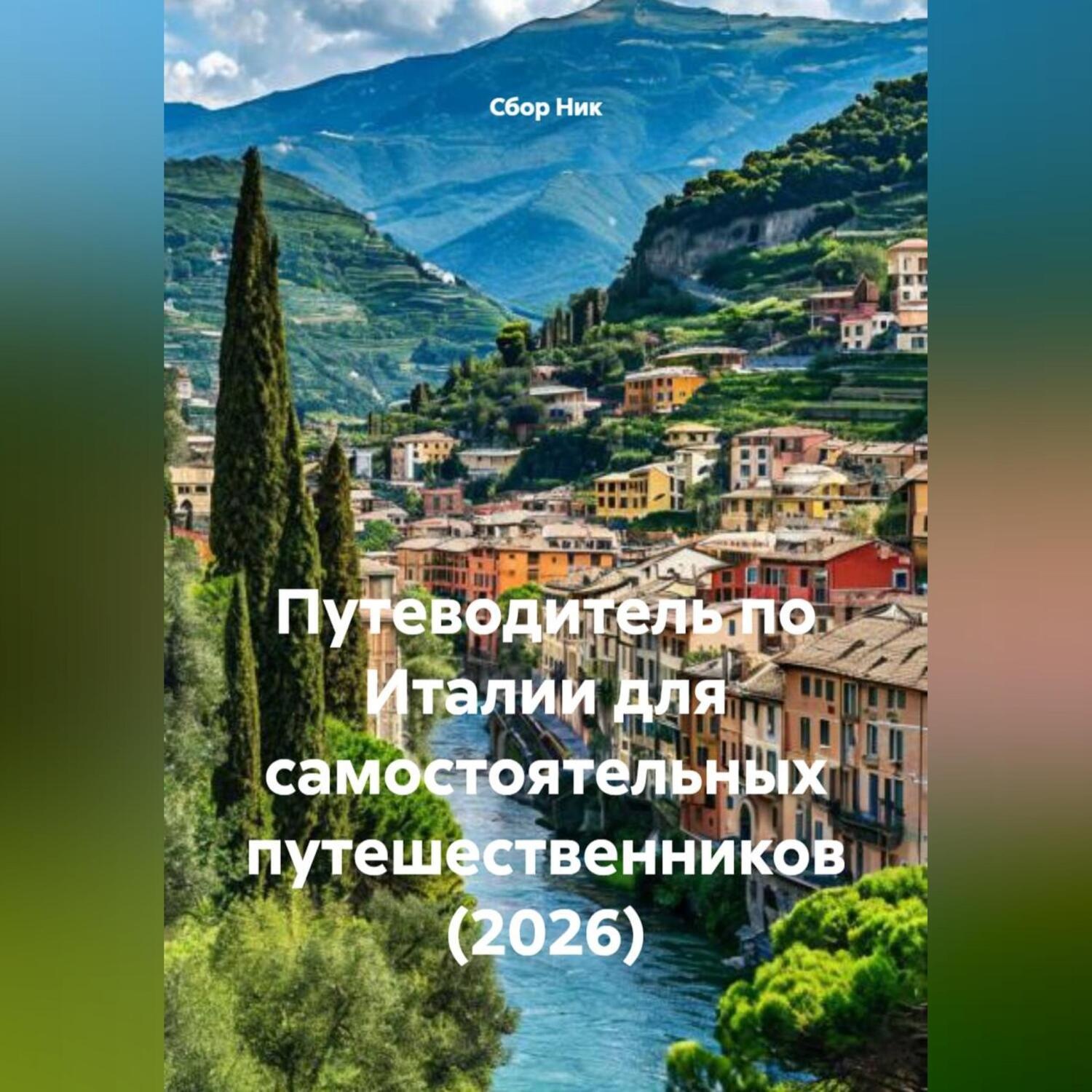 Обложка книги «Путеводитель по Италии для самостоятельных путешественников (2026)»