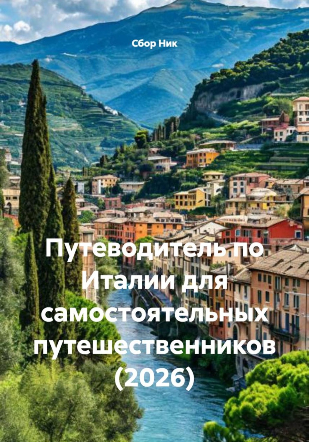 Обложка книги «Путеводитель по Италии для самостоятельных путешественников (2026)»