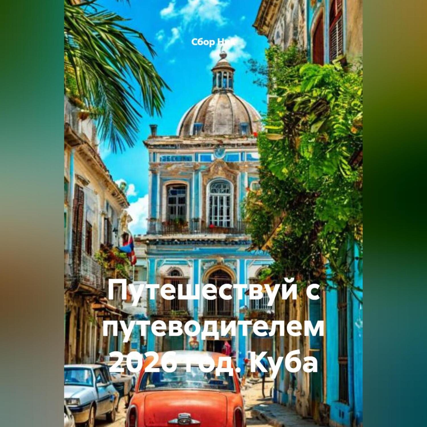 Обложка книги «Путешествуй с путеводителем 2026 год. Куба»