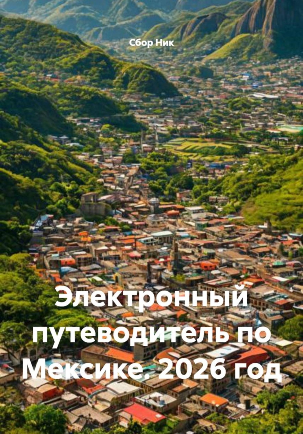 Обложка книги «Электронный путеводитель по Мексике. 2026 год»