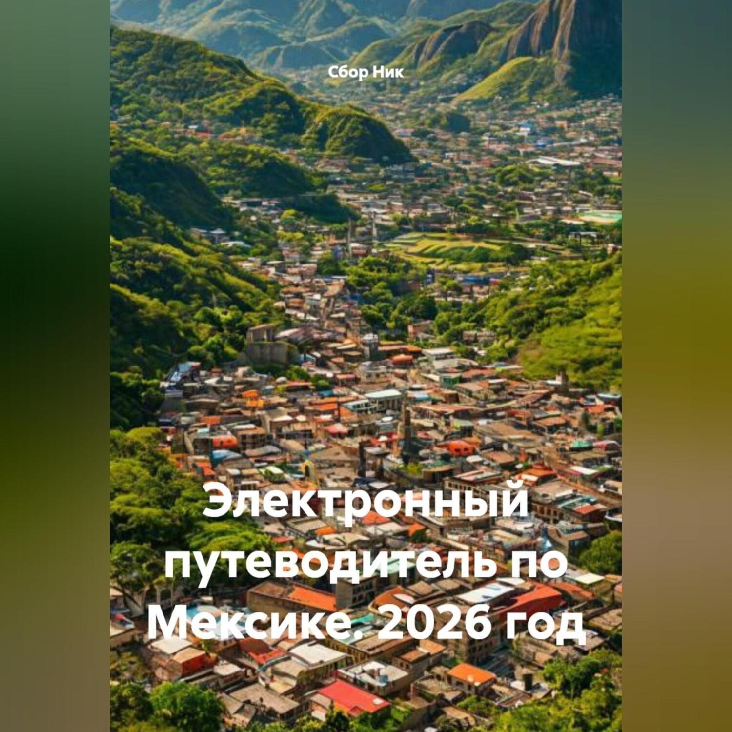 Обложка книги «Электронный путеводитель по Мексике. 2026 год.»
