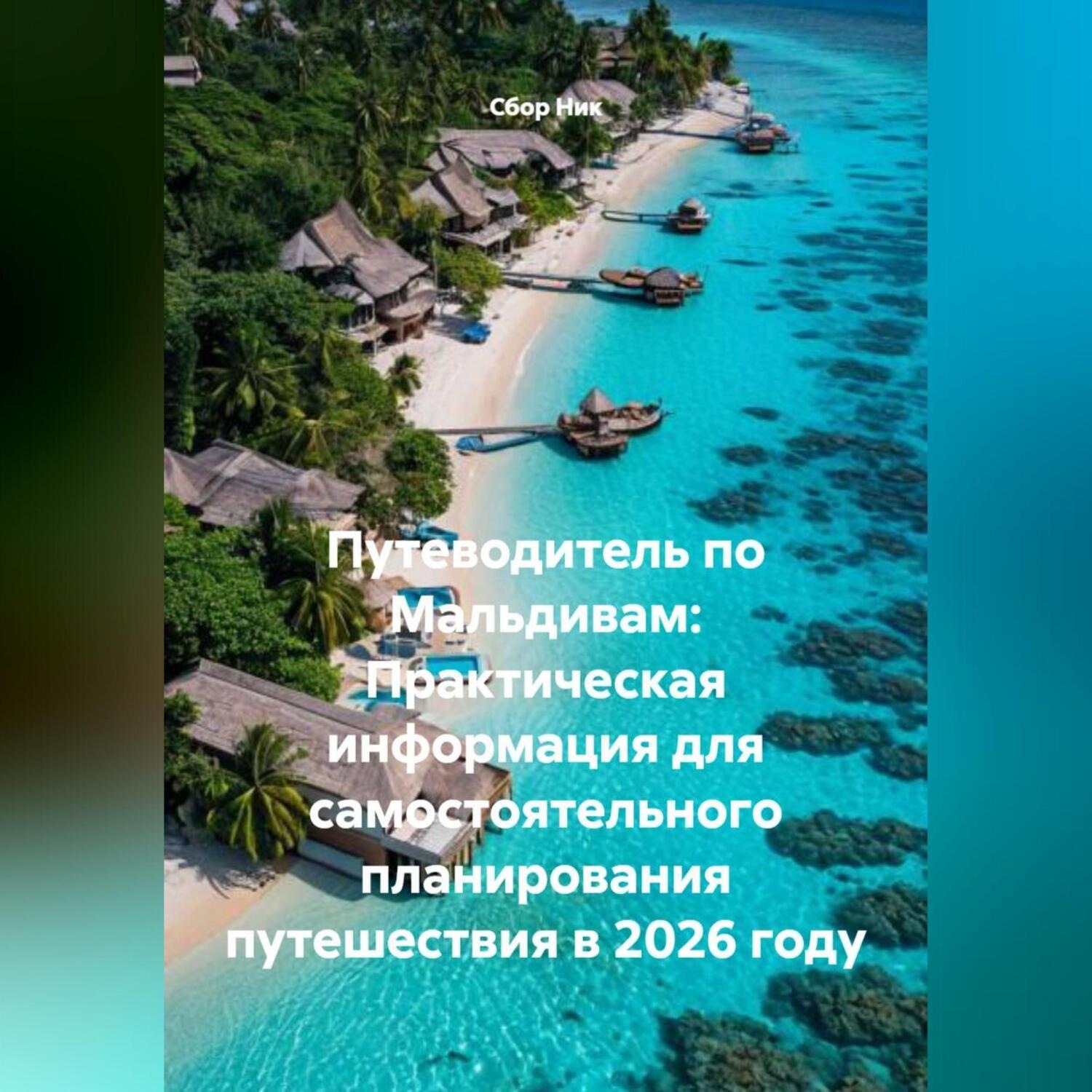 Обложка книги «Путеводитель по Мальдивам: Практическая информация для самостоятельного планирования путешествия в 2026 году»