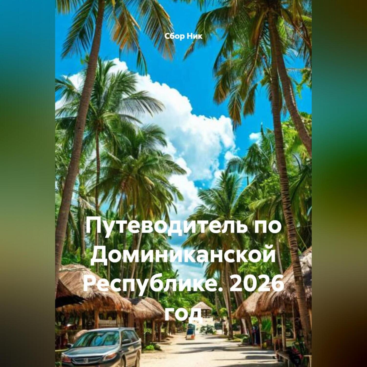 Обложка книги «Путеводитель по Доминиканской Республике. 2026 год.»