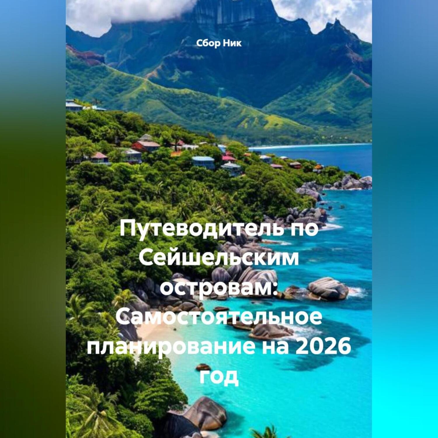 Обложка книги «Путеводитель по Сейшельским островам: Самостоятельное планирование на 2026 год»