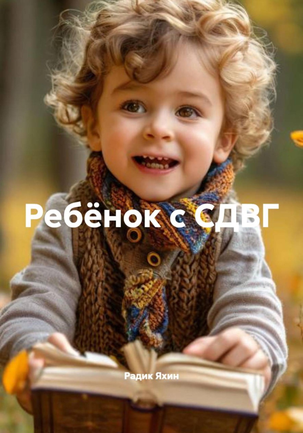 Обложка книги «Ребёнок с СДВГ»