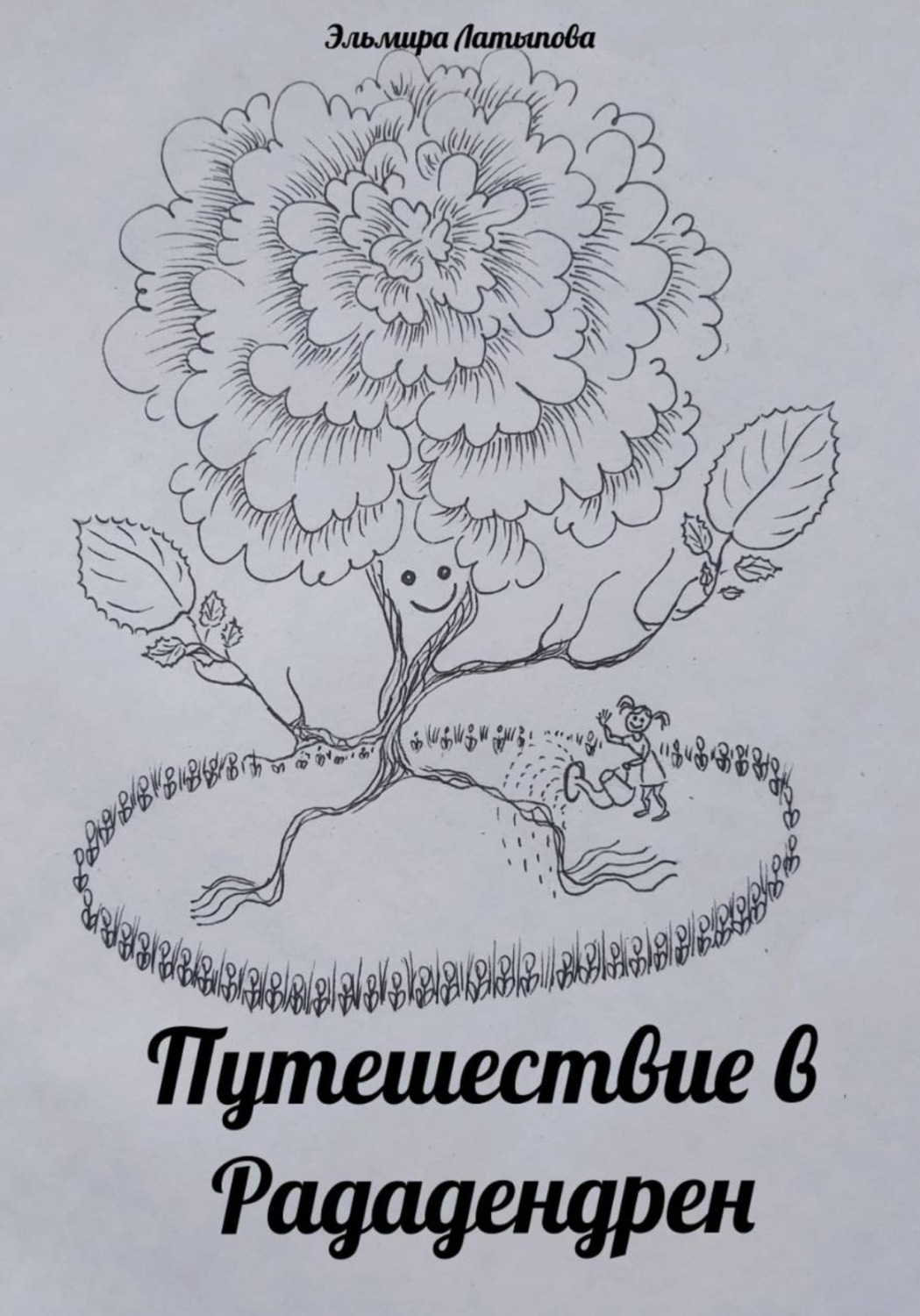 Обложка книги «Путешествие в Рададендрен»