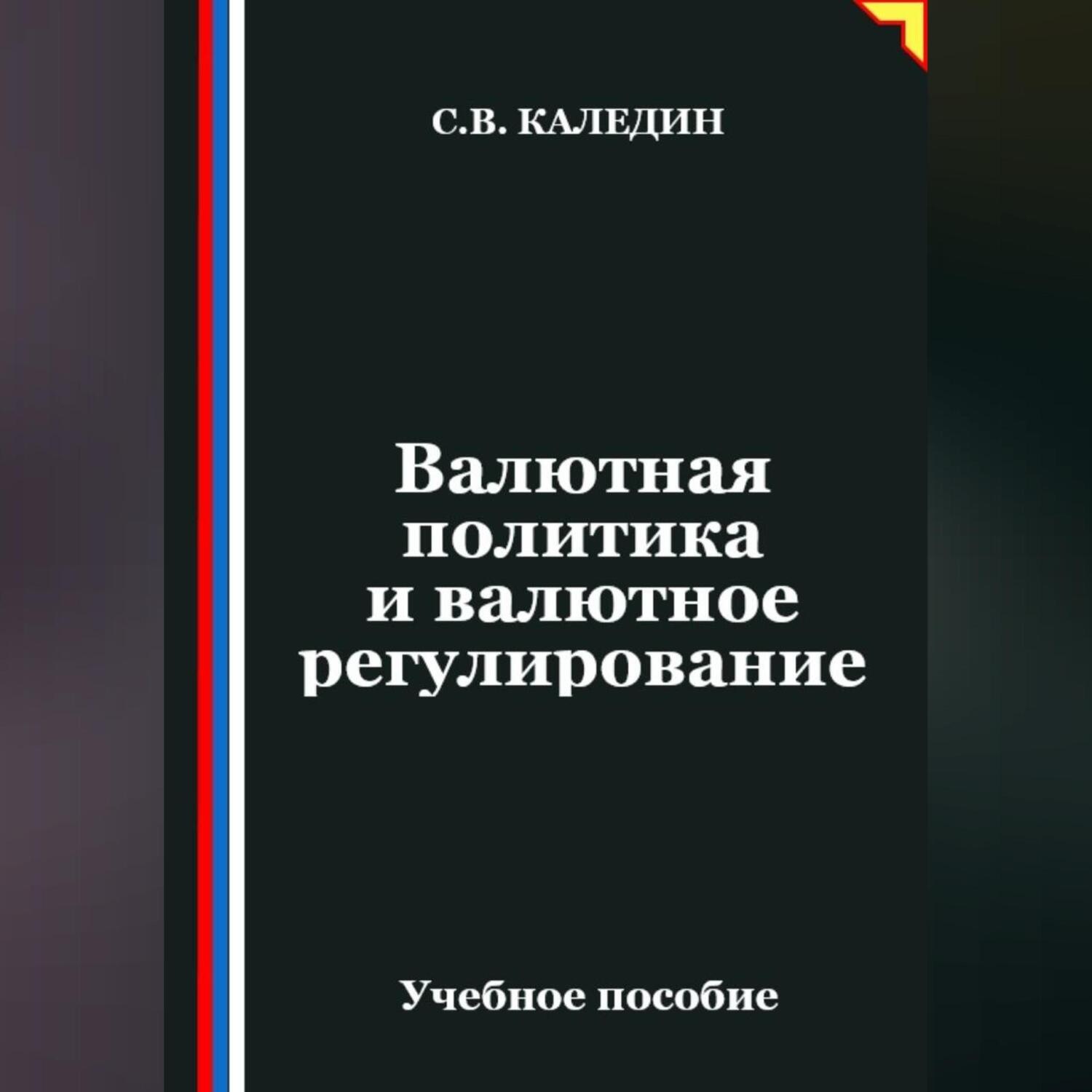 Обложка книги «Валютная политика и валютное регулирование»