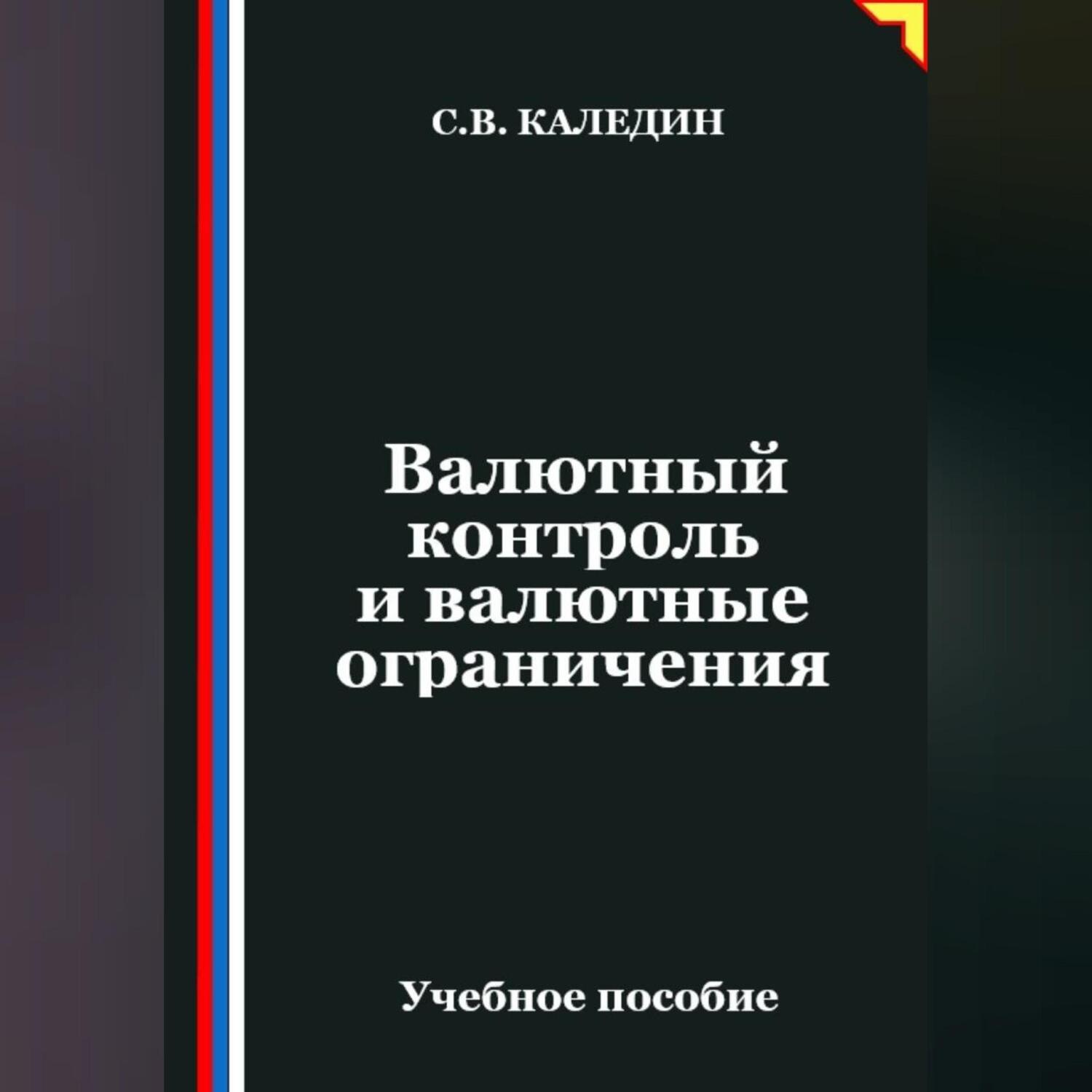 Обложка книги «Валютный контроль и валютные ограничения»
