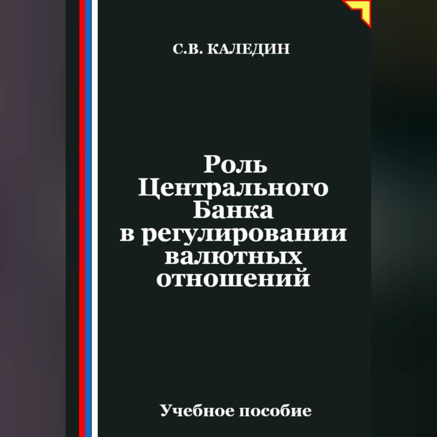 Обложка книги «Роль Центрального Банка в регулировании валютных отношений»