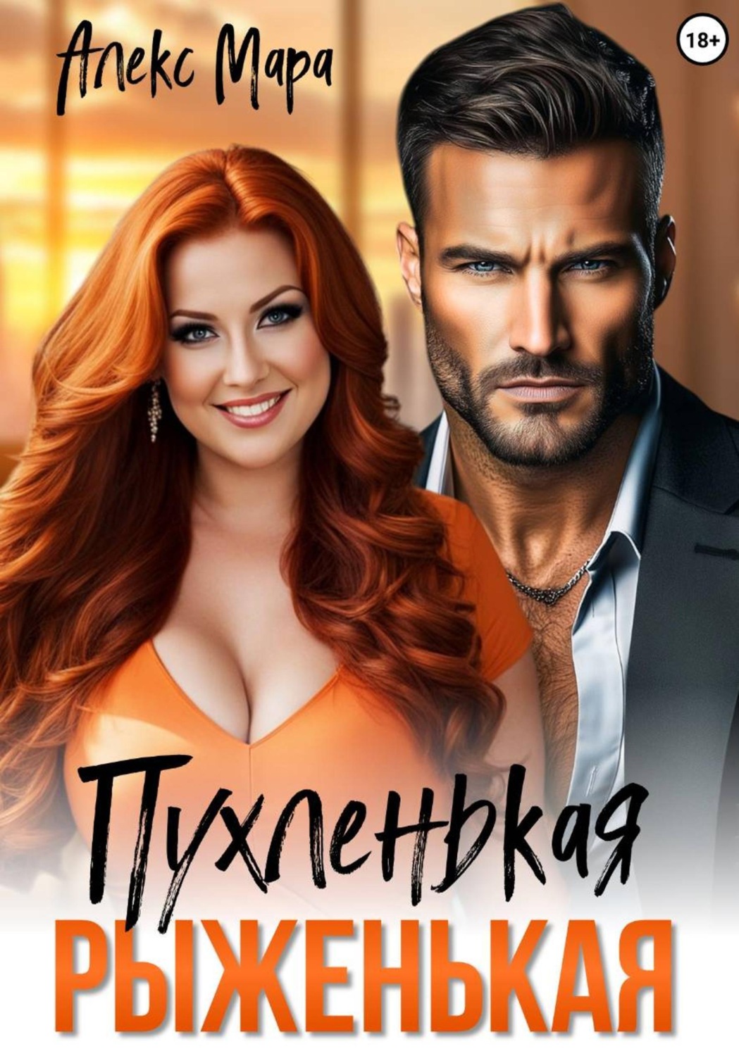 Обложка книги «Пухленькая Рыженькая»