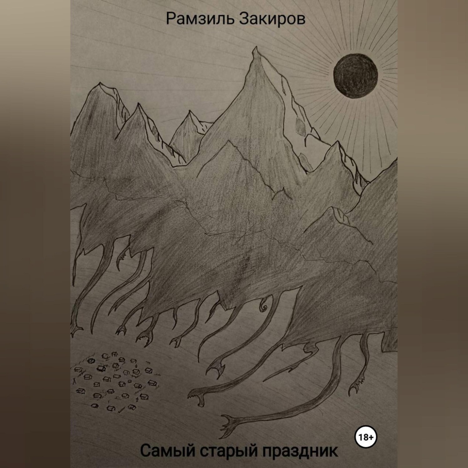 Обложка книги «Самый старый праздник»
