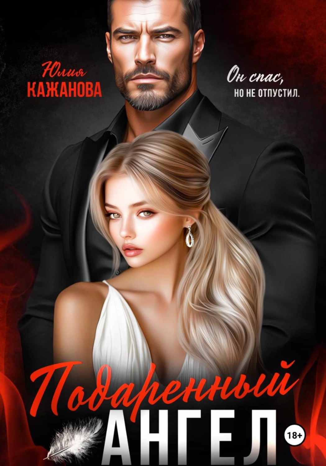 Обложка книги «Подаренный Ангел»