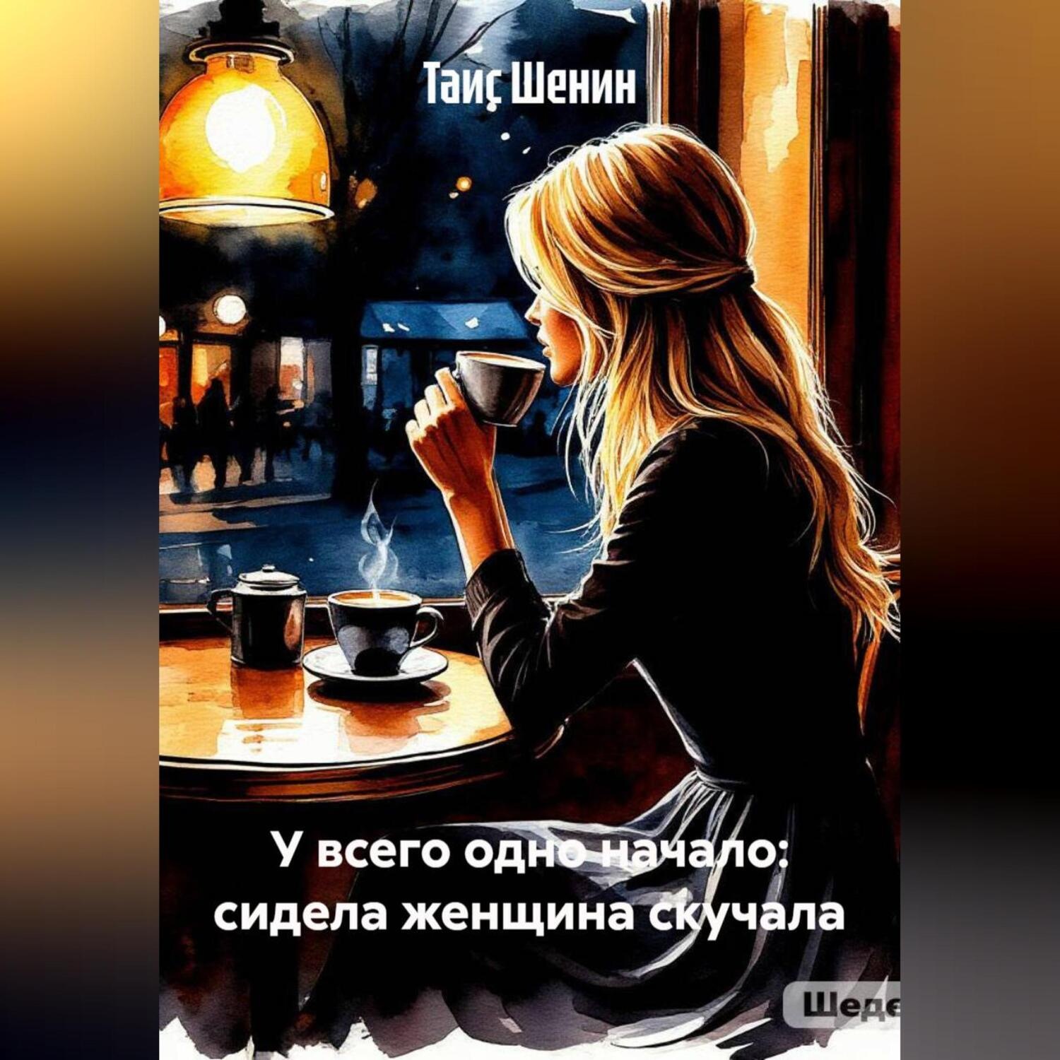 Обложка книги «У всего одно начало: сидела женщина скучала»