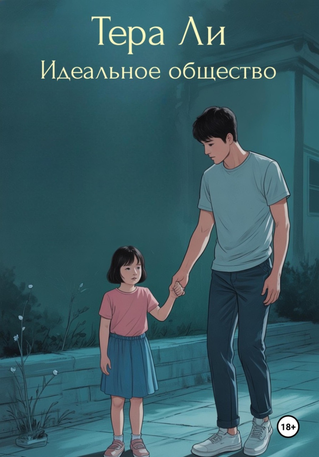 Обложка книги «Идеальное общество»