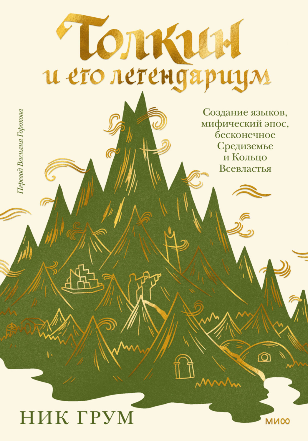 Обложка книги «Толкин и его легендариум. Создание языков, мифический эпос, бесконечное Средиземье и Кольцо Всевластья»
